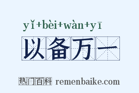 以备万一是什么意思的图片